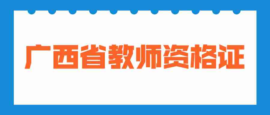 广西省教师资格证