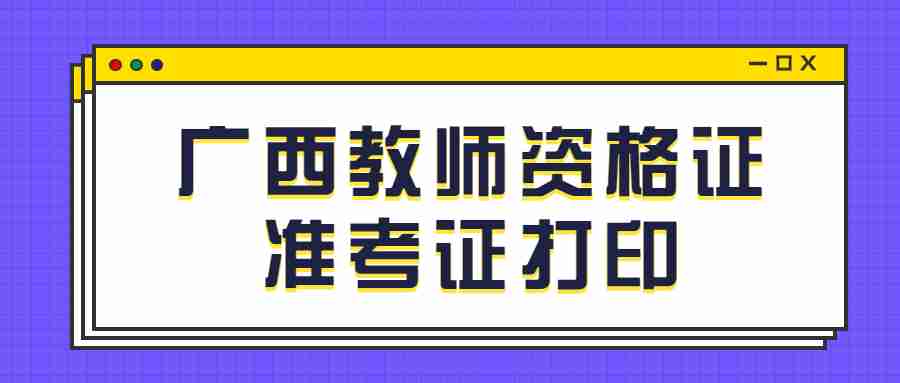 广西教师资格证准考证打印