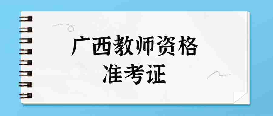 广西教师资格准考证