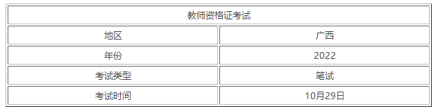 广西教师资格证笔试考试