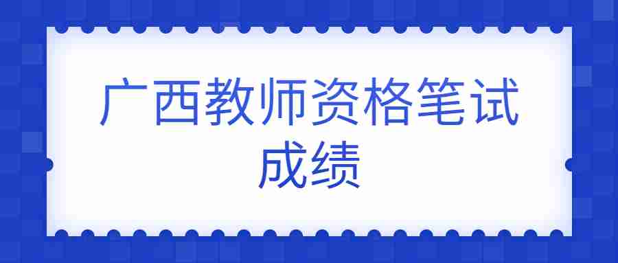 广西教师资格笔试成绩