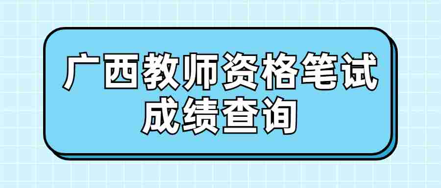 广西教师资格笔试成绩查询