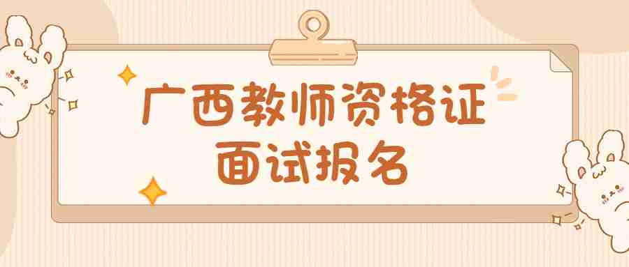 广西教师资格证面试报名