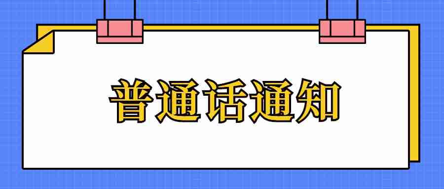 钦州市语委办关于举行普通话水平测试的通知