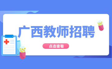 广西教师招聘网