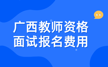 广西教师资格证面试