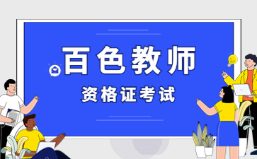 百色教师资格证