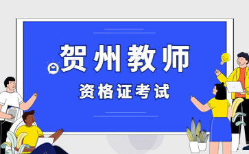 贺州教师资格证