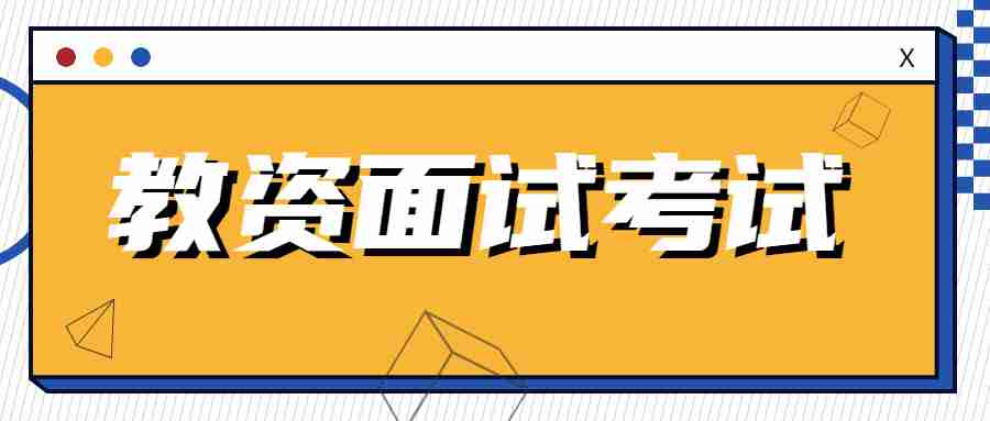 2024上半年广西教师资格面试考时间