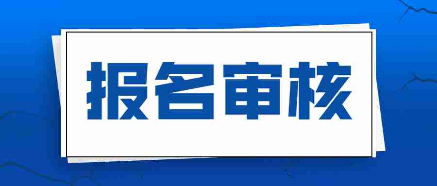 2024广西下半年教师资格证报名审核多久？