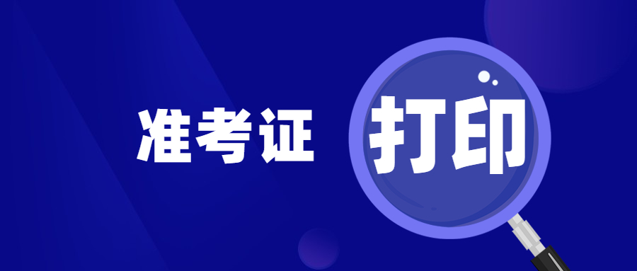 2024上半年广西教师资格面试准考证打印时间