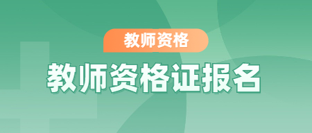 广西中小学教师资格证如何报名？