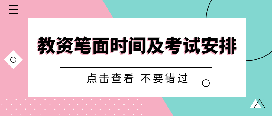 广西中小学教师资格证笔面时间及考试安排