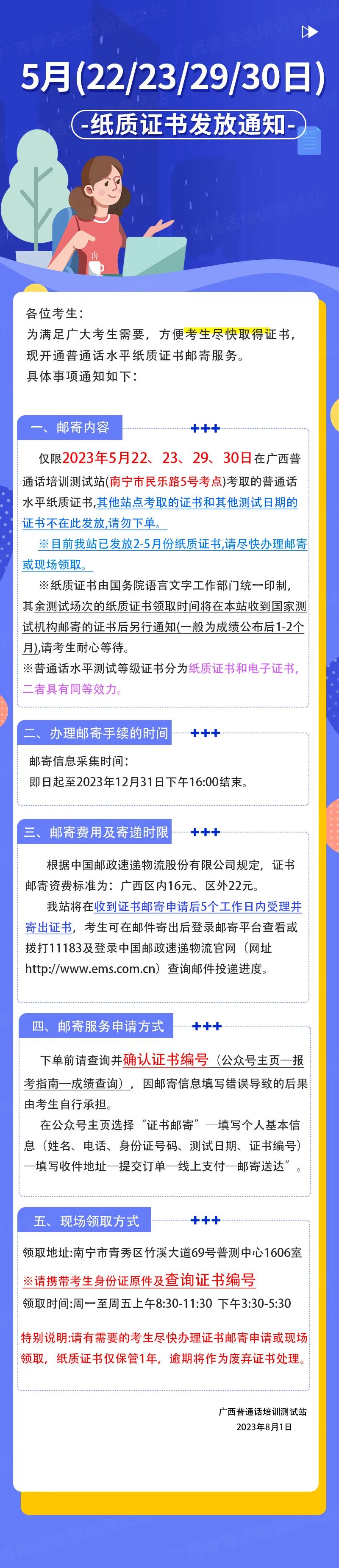 广西普通话证书领取：5月（22/23/29/30日）纸质证书发放通知