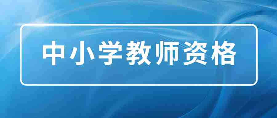 2024下半年中小学教师资格笔试内容和时间公布