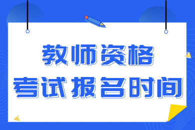 2024下半年广西教师资格报名时间（面试）
