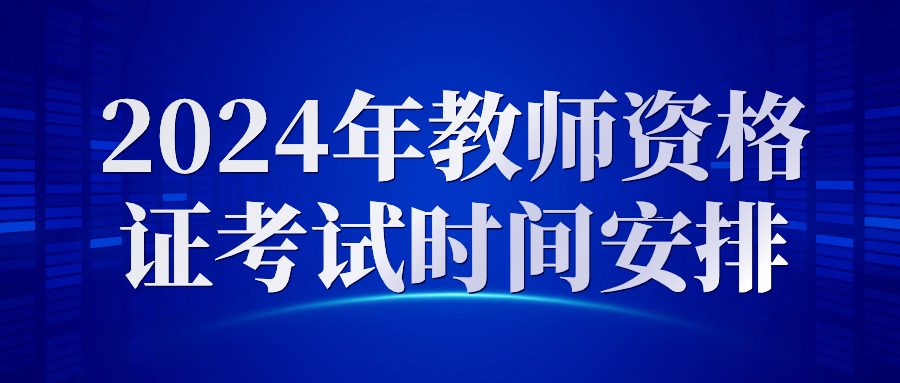 2024全年广西中小学教师资格报名考试时间