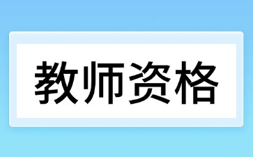 24下广西中小学教师资格考试试时间安排和内容